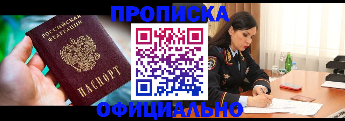 прописка паспорт в Новосибирске