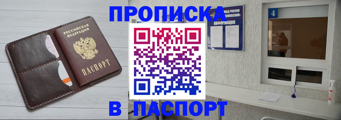 прописка регистрация в Новосибирске