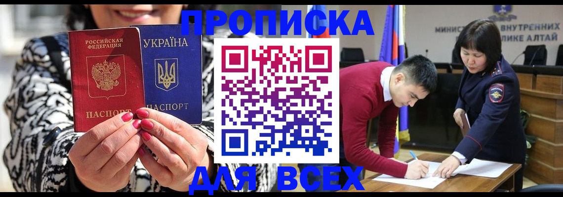 купить прописку в Новосибирске